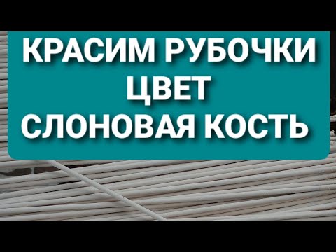 Видео: Красим газетные трубочки в цвет "Слоновая кость"