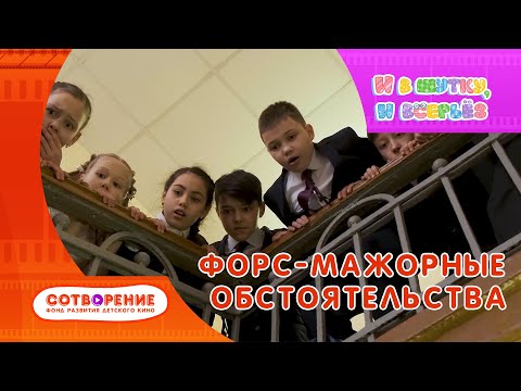Видео: Форс-мажорные обстоятельства. Короткометражный фильм киноальманаха "И в шутку, и всерьез".