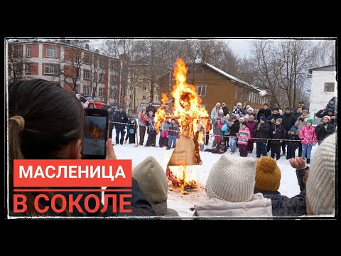 Видео: Масленица в Соколе (2025)