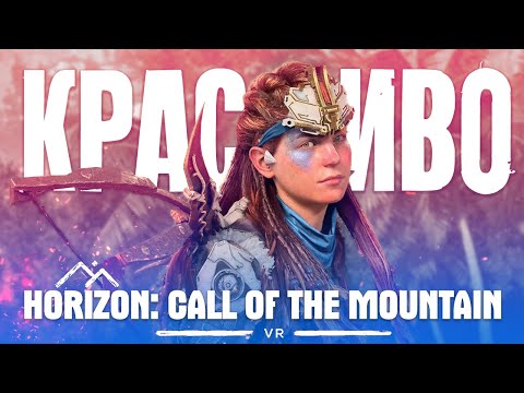 Видео: Обзор Horizon Call of the Mountain | Очень красивая VR игра