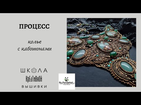 Видео: Колье из бисера с кабошонами + ссылки на МК и материалы.