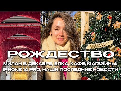 Видео: МИЛАН В ДЕКАБРЕ 🎉 ЕЛКА, КАФЕ, МАГАЗИНЫ, ПОКУПКА IPHONE 14 PRO И НАШИ НОВОСТИ