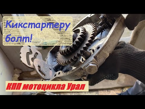 Видео: Клин кикстартера мотоцикла Урал (будущего скрэмблера). вып. 4