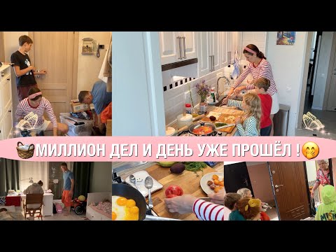 Видео: 🧺МИЛЛИОН МЕЛКИХ ДЕЛ ПО ДОМУ🥧НАГОТОВИЛА И УЖЕ СПАТЬ ПОРА🤣