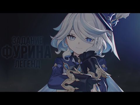 Видео: задание легенд Фурины... будет ли она счастлива?.. | Genshin Impact 4.2