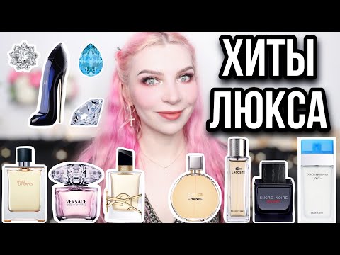 Видео: ХИТЫ ПАРФЮМЕРИИ|САМЫЕ ПОПУЛЯРНЫЕ ЛЮКСОВЫЕ АРОМАТЫ|Обзор|Lacoste,Chanel,Light Blue,Bright Crystal