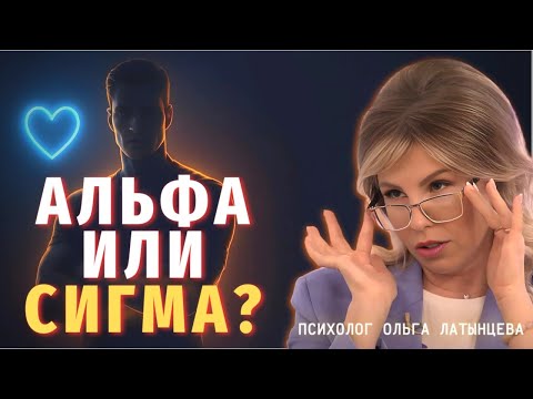 Видео: Кто круче: альфа или сигма самец?