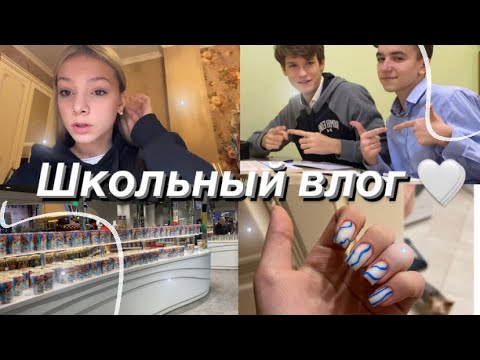 Видео: ШКОЛЬНЫЙ ВЛОГ // среда, четверг 🤍