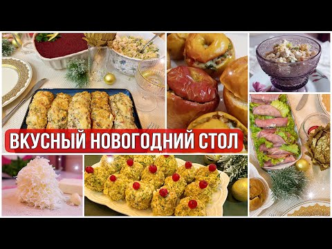 Видео: Изысканный НОВОГОДНИЙ стол! МЕНЮ на НОВЫЙ ГОД💥 Всё быстро и безумно ВКУСНО!