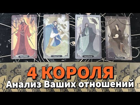 Видео: 4 КОРОЛЯ: АНАЛИЗ ВАШИХ ОТНОШЕНИЙ 🥰