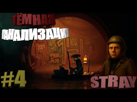 Видео: ТЁМНАЯ КАНАЛИЗАЦИЯ в STRAY