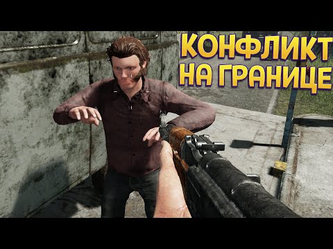 Видео: КОНФЛИКТ НА ГРАНИЦЕ ( Contraband Police )