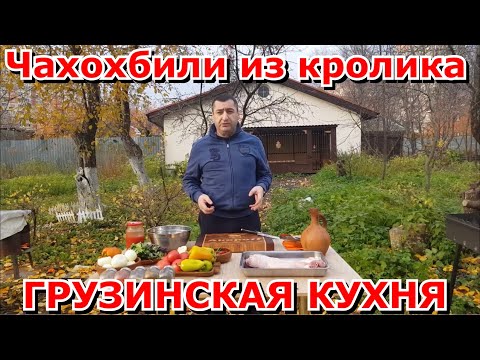 Видео: ЧАХОХБИЛИ ИЗ КРОЛИКА, ИЛИ КРОЛИК ПО ГРУЗИНСКИ!!!