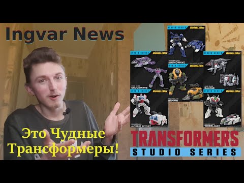 Видео: Ingvar News: Новые Трансформеры Студия Серия На 2022 Год!/Transformers Studio Series 2022