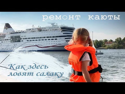 Видео: Салака и корабль-призрак. Якорь, кранцы, детская каюта.