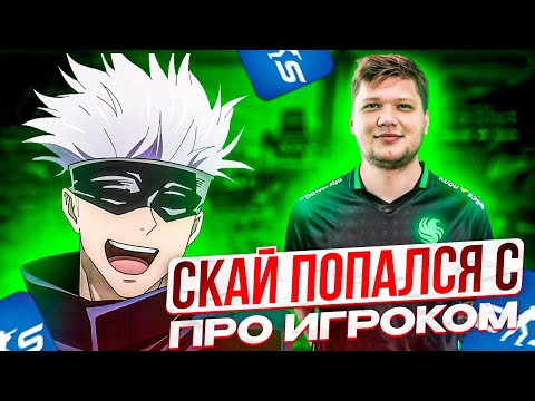 Видео: SKYWHYWALKER ПОПАЛСЯ С ПРО ИГРОКОМ В ПАЧКЕ! СКАЙ ПОТЕЕТ ЗА 3000 ЭЛО НА ФЕЙСИТЕ!!