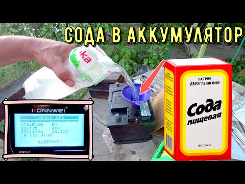 Видео: Аккумулятор. 100% восстановление содой!  БРЕД СИВОЙ КОБЫЛЫ  🤮🤮🤮