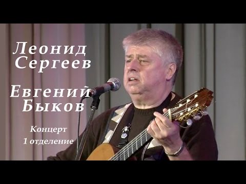 Видео: Леонид Сергеев и Евгений Быков -1 отделение