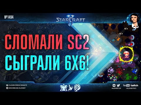 Видео: САМЫЕ БОЛЬШИЕ КАРТЫ в StarCraft II: Играем 4х4 на Сетоне и 6х6 без ограничений по лимитам