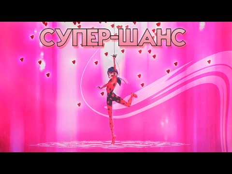 Видео: СУПЕР-ШАНС - ТАЛИСМАН УДАЧИ | 1-4 СЕЗОНЫ, ШАНХАЙ, НЬЮ-ЙОРК, НГ СПЕШЛ | Леди Баг и Супер-Кот |