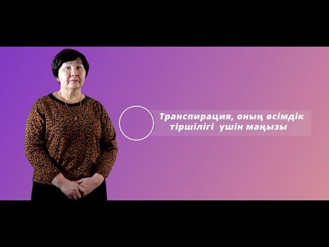 Видео: Карменова Б.К. Транспирация, оның өсімдік тіршілігі үшін маңызы