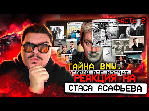 Видео: ▷ Из АДА к ВЕРШИНАМ. Прошлое БМВ, которое хотели ЗАБЫТЬ. (ФИНАЛ) | РЕАКЦИЯ на Асафьев Стас