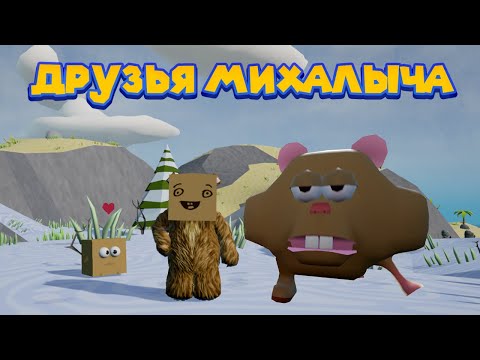 Видео: НОВЫЕ ДРУЗЬЯ МИХАЛЫЧА Wrongworld