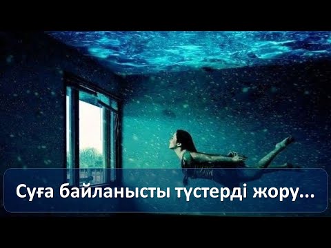 Видео: Түс жору: түсіңізде су көрсеңіз...