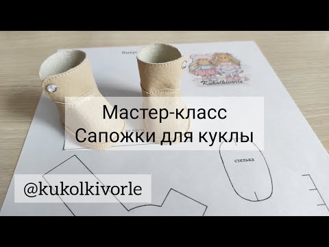 Видео: Мастер класс Сапожки для куклы