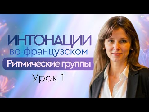 Видео: Французские интонации. Урок1. Ритмические группы. Французское произношение