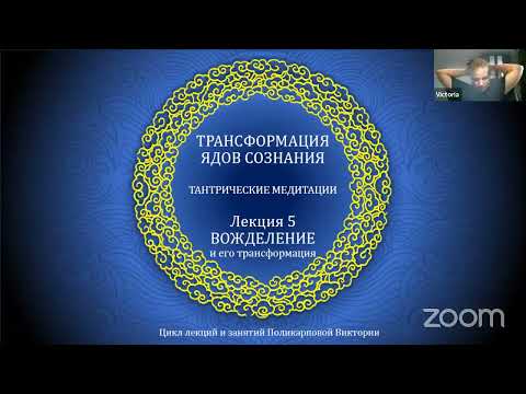 Видео: ТРАНСФОРМАЦИЯ ЯДОВ СОЗНАНИЯ 5. Амитабха (клеша вожделения)
