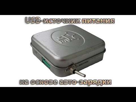 Видео: USB источник питания из автозарядки