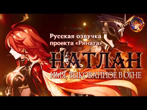 Видео: «Имя, выкованное в огне» Трейлер Натлана | Русская озвучка от Проекта «Рината» | Genshin Impact