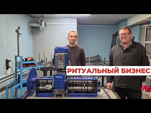 Видео: Холодная ковка. Ритуальный бизнес во Владимире.