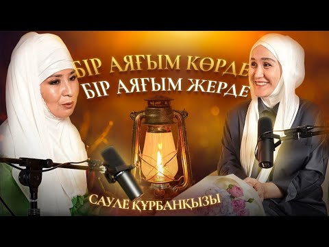 Видео: БІР АЯҒЫМ КӨРДЕ, БІР АЯҒЫМ ЖЕРДЕ. АҒАЙЫНДЫ ЖҮГІНІСОВТЕРДІҢ АНАСЫ АЙНҰР ЖҮГІНІСОВАМЕН ПОДКАСТ