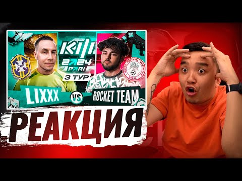 Видео: РЕАКЦИЯ АКУЛА на LIXX VS ROCKET TEAM КУБОК ФИФЕРОВ 2024