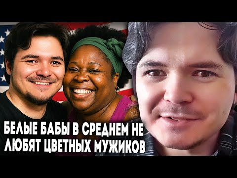 Видео: Маргинал про межрасовые пары в США
