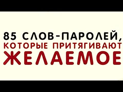 Видео: 85 слов паролей, которые помогут вам получить ВСЁ.Соблюдай порядок при построении  слов паролей.