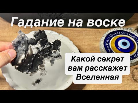 Видео: ✨🔮 Воск расскажет: Какой Секрет Вселенная Держит для Тебя прямо Сейчас? 🌌🕊