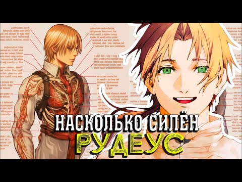 Видео: Насколько силён Рудеус?