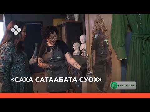 Видео: «Саха сатаабата суох» биэриигэ: home_decore_ykt устуудьуйаҕа ыалдьыттаатыбыт (29.11.21)