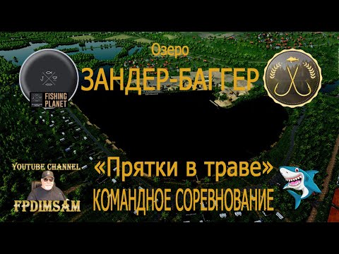 Видео: Fishing Planet. Озеро Зандер-Баггер. Прятки в траве. Командное спонсорское соревнование.