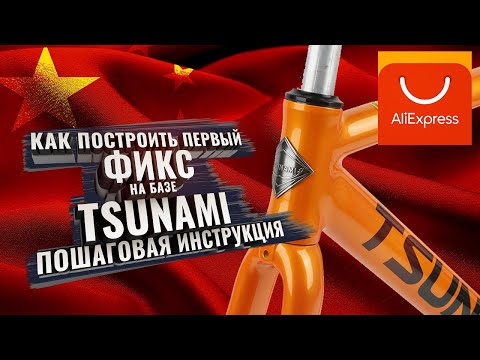 Видео: Строим ПЕРВЫЙ ФИКС на базе TSUNAMI snm100 с Aliexpress. Пошаговая инструкция с ссылками.