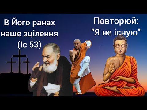 Видео: Ісус і Будда. Один з них справжній цілитель.