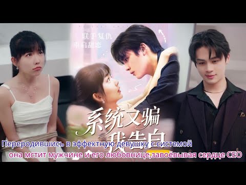 Видео: Переродившись в эффектную девушку с системой,она мстит мужчине и его любовнице,завоёвывая сердце CEO