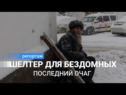 Видео: Последний очаг. Как сейчас живет Центр для бездомных