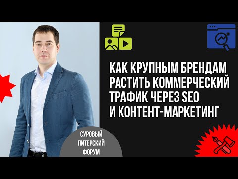 Видео: Как крупным брендам растить коммерческий трафик через контент-маркетинг и SEO: на примере LADA и др.
