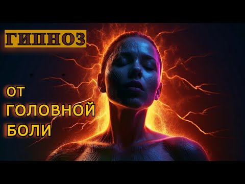 Видео: Гипноз от головной боли и мигрени.