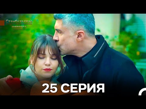 Видео: Стамбульская Невеста 25. Серия (Длинная Версия) (Русский Дубляж)