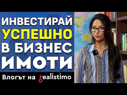 Видео: ВСИЧКО за успешната инвестиция в бизнес имоти: видове, етапи, локация, финансиране